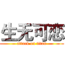 生无可恋 (attack on titan)