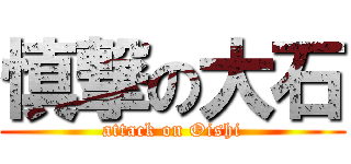 慎撃の大石 (attack on Oishi)