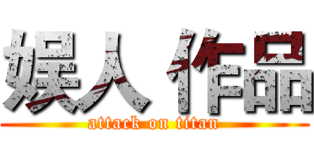 娱人 作品 (attack on titan)