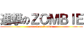 進撃のＺＯＭＢＩＥ (attack on Zombie)