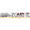 進撃のＺＯＭＢＩＥ (attack on Zombie)