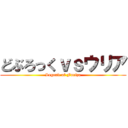どぶろっくｖｓウリア (Legend of Furiza)
