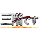 三階です (降りて下さいね)