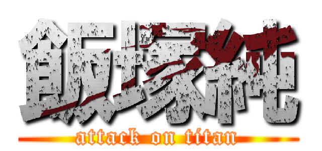 飯塚純 (attack on titan)