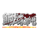 飯塚純 (attack on titan)