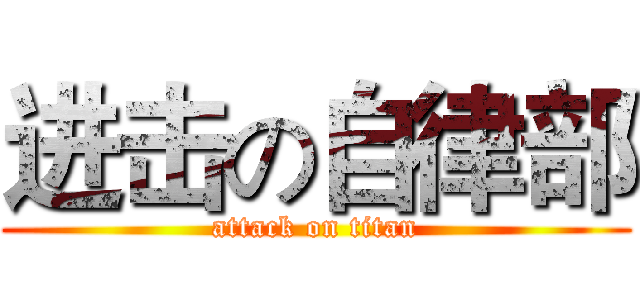 进击の自律部 (attack on titan)