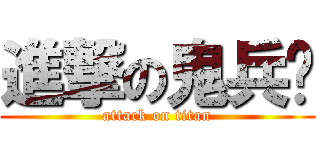 進撃の鬼兵团 (attack on titan)