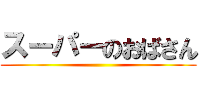 スーパーのおばさん ()