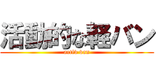 活動的な軽バン (activ van)