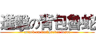進擊の背包魯蛇 (attack on backpacker loser)