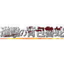 進擊の背包魯蛇 (attack on backpacker loser)