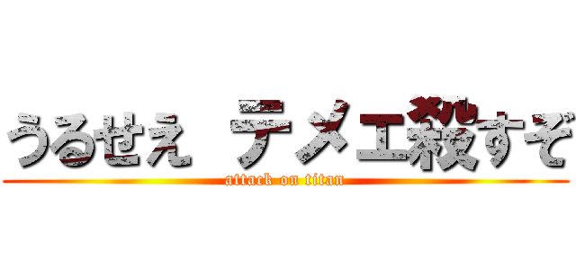 うるせえ テメェ殺すぞ (attack on titan)