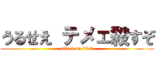 うるせえ テメェ殺すぞ (attack on titan)