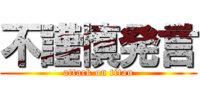 不謹慎発言 (attack on titan)
