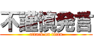 不謹慎発言 (attack on titan)