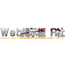 Ｗｅｂ掲示板 Ｒ社 (developed by P system Co.)