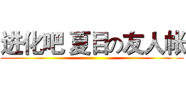 进化吧 夏目の友人帐 ()