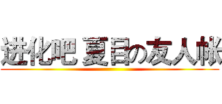 进化吧 夏目の友人帐 ()