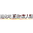 进化吧 夏目の友人帐 ()