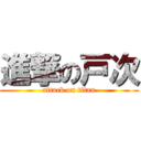 進撃の戸次 (attack on titan)