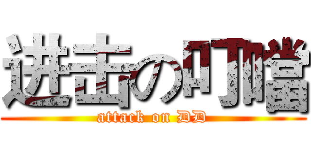 进击の叮噹 (attack on DD)