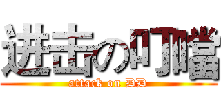 进击の叮噹 (attack on DD)