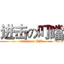 进击の叮噹 (attack on DD)