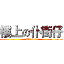 樓上の仆街仔 (PK son)
