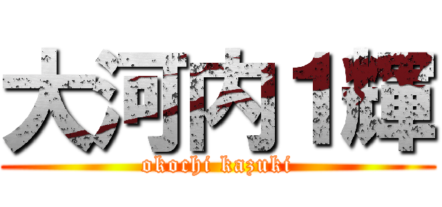 大河内１輝 (okochi kazuki)