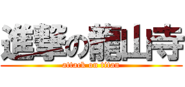 進撃の龍山寺 (attack on titan)