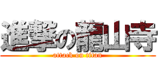進撃の龍山寺 (attack on titan)