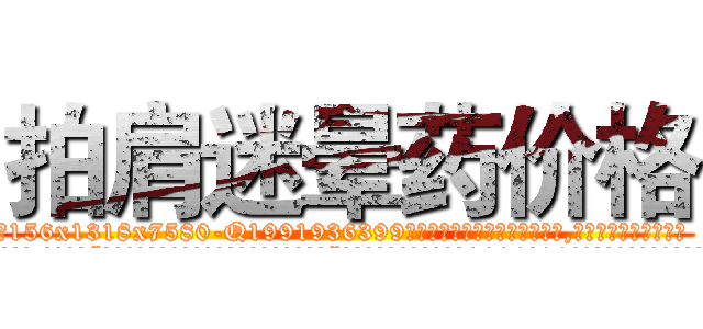 拍肩迷晕药价格 (拍肩迷晕药价格【电.话156x1318x7580-Q1991936399鑫宏药业】我们做的是长期生意,靠的是老客户长期支持
参考消息网2月20日报道 韩媒称，“剩女多、离婚率高的城市，房价一定会上涨。”这是中国经济学家金岩石2016年12月参加在上海举行的房地产相关论坛时说的话。
)