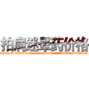 拍肩迷晕药价格 (拍肩迷晕药价格【电.话156x1318x7580-Q1991936399鑫宏药业】我们做的是长期生意,靠的是老客户长期支持
参考消息网2月20日报道 韩媒称，“剩女多、离婚率高的城市，房价一定会上涨。”这是中国经济学家金岩石2016年12月参加在上海举行的房地产相关论坛时说的话。
)