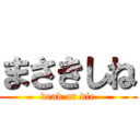 まさきしね (dead or die)