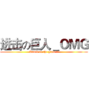 进击の巨人＿ＯＭＧ (Attack on the giant !!)
