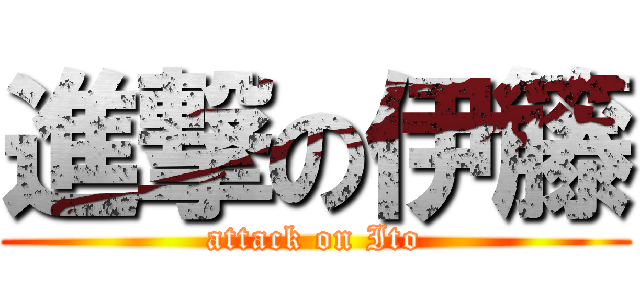 進撃の伊籐 (attack on Ito)