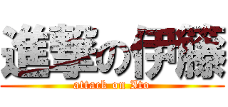 進撃の伊籐 (attack on Ito)