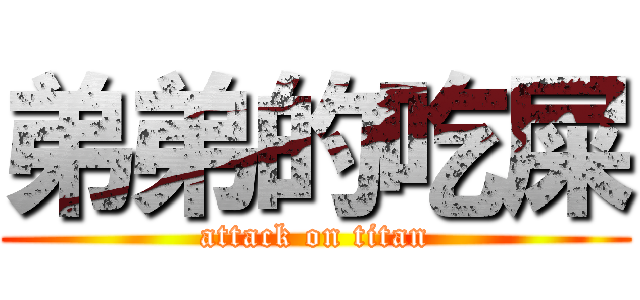 弟弟的吃屎 (attack on titan)