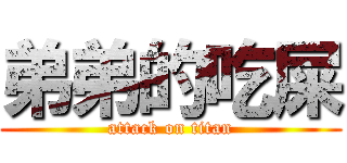 弟弟的吃屎 (attack on titan)
