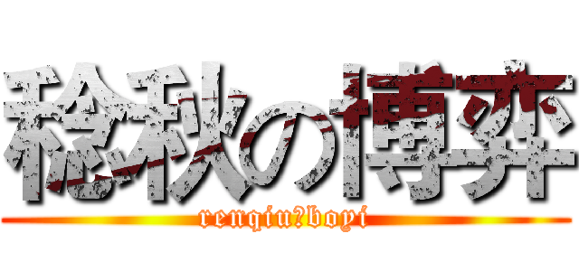 稔秋の博弈 (renqiuのboyi)