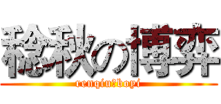 稔秋の博弈 (renqiuのboyi)