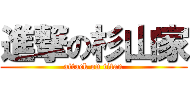 進撃の杉山家 (attack on titan)