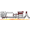 敬二は巨人 (keiji of titan)