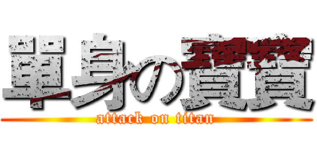 單身の寶寶 (attack on titan)