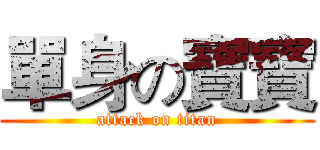 單身の寶寶 (attack on titan)
