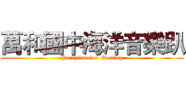 萬和國中海洋音樂趴 (Partytime for  Kenting)