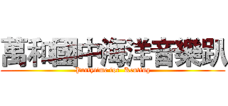 萬和國中海洋音樂趴 (Partytime for  Kenting)