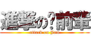 進撃の貓前輩 (attack on Jam)
