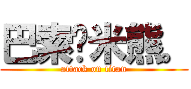 巴索罗米熊。 (attack on titan)