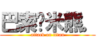 巴索罗米熊。 (attack on titan)
